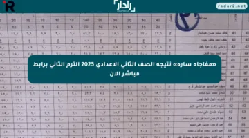«مفاجأة سارة» نتيجة الصف الثاني الاعدادي 2025 الترم الثاني برابط مباشر الآن